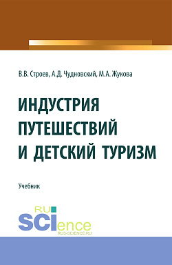 картинка Индустрия путешествий и детский туризм. (Бакалавриат, Магистратура). Учебник. от магазина КНОРУС