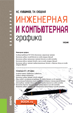 картинка Инженерная и компьютерная графика. (Аспирантура, Бакалавриат, Магистратура, Специалитет). Учебник. от магазина КНОРУС