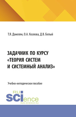 картинка Задачник по курсу «Теория систем и системный анализ». (Бакалавриат, Магистратура). Учебно-методическое пособие. от магазина КНОРУС