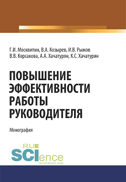 картинка Повышение эффективности работы руководителя. (Аспирантура, Бакалавриат, Магистратура, Специалитет). Монография. от магазина КНОРУС