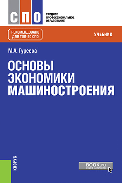 картинка Основы экономики машиностроения. (СПО). Учебник. от магазина КНОРУС