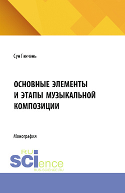 картинка Основные элементы и этапы музыкальной композиции. (Бакалавриат). Монография. от магазина КНОРУС