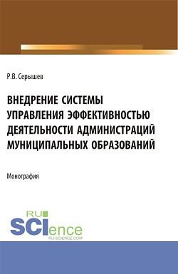 картинка Внедрение системы управления эффективностью деятельности администраций муниципальных образований. (Аспирантура, Бакалавриат, Магистратура). Монография. от магазина КНОРУС