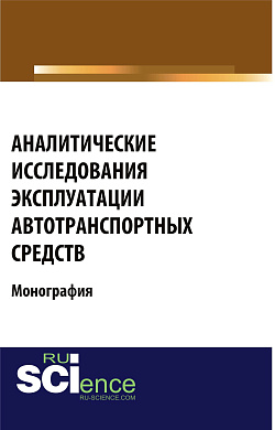 картинка Аналитические исследования эксплуатации автотранспортных средств. (Аспирантура, Магистратура, Специалитет). Монография. от магазина КНОРУС