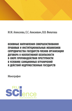 картинка Основные направления совершенствования правовых и институциональных механизмов сотрудничества государств-членов Организации Договора о коллективной безопасности в сфере противодействия преступности в условиях санкционных ограничений и действий недружестве от магазина КНОРУС