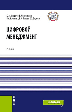 картинка Цифровой менеджмент. (Аспирантура, Бакалавриат, Магистратура). Учебник. от магазина КНОРУС
