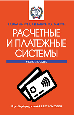 картинка Расчетные и платежные системы. (Бакалавриат, Магистратура). Учебное пособие. от магазина КНОРУС