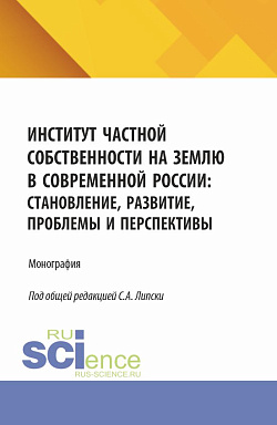 картинка Институт частной собственности на землю в современной России: становление, развитие, проблемы и перспективы. (Бакалавриат, Магистратура). Монография. от магазина КНОРУС