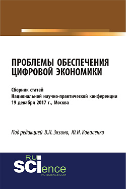 картинка Проблемы обеспечения цифровой экономики. (Бакалавриат, Магистратура). Сборник статей. от магазина КНОРУС
