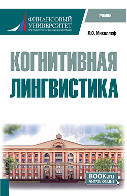 картинка Когнитивная лингвистика. (Бакалавриат). Учебник. от магазина КНОРУС