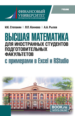 картинка Высшая математика для иностранных студентов подготовительных факультетов (с примерами в Excel и RStudio). (Бакалавриат). Учебник. от магазина КНОРУС