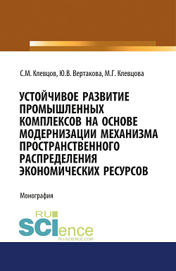 картинка Устойчивое развитие промышленных комплексов на основе модернизаци механизма пространственного распре. (Монография) от магазина КНОРУС