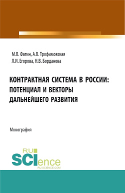 картинка Контрактная система в России: потенциал и векторы дальнейшего развития. (Бакалавриат, Магистратура). Монография. от магазина КНОРУС