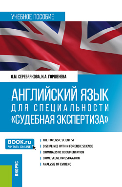картинка Английский язык для специальности "Судебная экспертиза". (Специалитет). Учебное пособие. от магазина КНОРУС