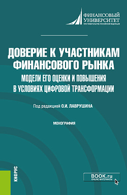картинка Доверие к участникам финансового рынка: модели его оценки и повышения в условиях цифровой трансформации. (Аспирантура, Бакалавриат, Магистратура). Монография. от магазина КНОРУС