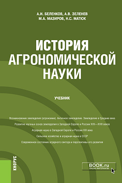 картинка История агрономической науки. (Магистратура). Учебник от магазина КНОРУС
