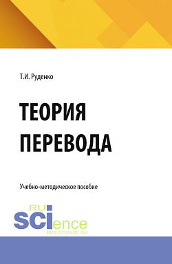 картинка Теория перевода. (Бакалавриат, Магистратура, Специалитет). Учебно-методическое пособие. от магазина КНОРУС