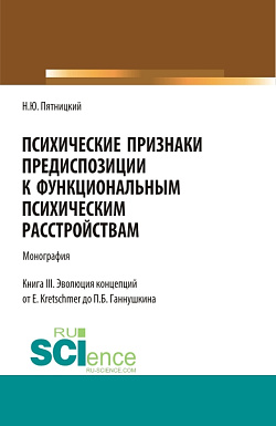 картинка Психические признаки предиспозиции к функциональным психическим расстройствам. Книга III. Эволюция концепций от E. Kretschmer до П.Б. Ганнушкина. (Аспирантура, Бакалавриат, Магистратура, Ординатура, Специалитет). Монография. от магазина КНОРУС
