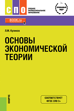 картинка Основы экономической теории. (СПО). Учебное пособие. от магазина КНОРУС