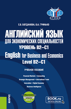 картинка Английский язык для экономических специальностей. Уровень В2-С1 = English for Business and Economics. Level B2-C1 + еПриложение. (Бакалавриат, Магистратура). Учебное пособие. от магазина КНОРУС