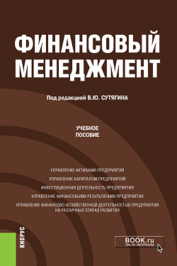 картинка Финансовый менеджмент. (Бакалавриат, Магистратура). Учебное пособие. от магазина КНОРУС