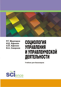 картинка Социология управления и управленческой деятельности. (Бакалавриат). Учебник. от магазина КНОРУС