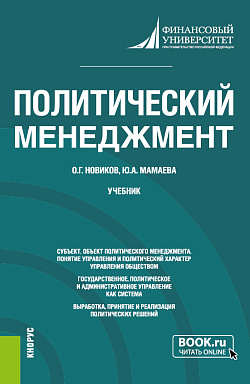 картинка Политический менеджмент. (Бакалавриат, Магистратура). Учебник. от магазина КНОРУС