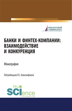 картинка Банки и финтех-компании: взаимодействие и конкуренция. (Аспирантура, Бакалавриат, Магистратура). Монография. от магазина КНОРУС