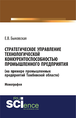 картинка Стратегическое управление технологической конкурентоспособностью промышленного предприятия (на примере промышленных предприятий Тамбовской области). (Аспирантура, Бакалавриат, Магистратура). Монография. от магазина КНОРУС