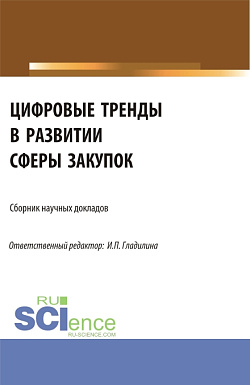 картинка Цифровые тренды в развитии сферы закупок. (Аспирантура, Магистратура). Сборник статей. от магазина КНОРУС