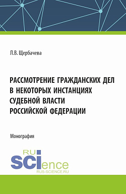 картинка Рассмотрение гражданских дел, в некоторых инстанциях, судебной власти Российской Федерации. (Бакалавриат, Магистратура). Монография. от магазина КНОРУС