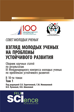 картинка Взгляд молодых ученых на проблемы устойчивого развития. Том 1. (Аспирантура, Бакалавриат, Магистратура). Сборник статей. от магазина КНОРУС