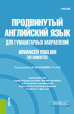 картинка Продвинутый английский язык для гуманитарных направлений = Advanced English for Humanities. (Бакалавриат, Магистратура). Учебник. от магазина КНОРУС