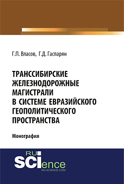 картинка Транссибирские железнодорожные магистрали в системе евразийского геополитического пространства. (Бакалавриат, Магистратура). Монография. от магазина КНОРУС