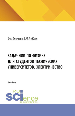 картинка Задачник по физике для студентов технических университетов. Электричество. (Бакалавриат). Учебник. от магазина КНОРУС