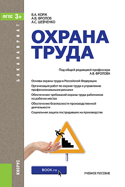 картинка Охрана труда. (Бакалавриат, Специалитет). Учебное пособие. от магазина КНОРУС