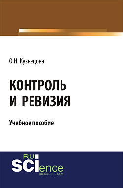 картинка Контроль и ревизия. (Бакалавриат, Магистратура, Специалитет). Учебное пособие. от магазина КНОРУС