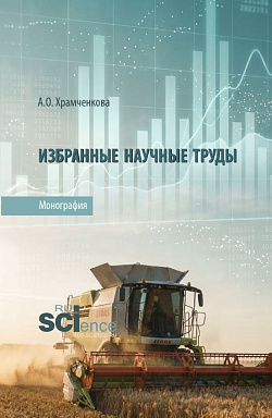картинка Избранные научные труды. (Аспирантура, Бакалавриат, Магистратура). Монография. от магазина КНОРУС
