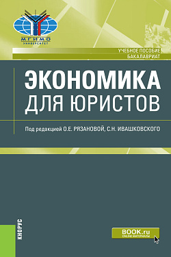 картинка Экономика для юристов. (Бакалавриат). Учебное пособие. от магазина КНОРУС