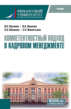 картинка Компетентностный подход в кадровом менеджменте. (Бакалавриат). Учебник. от магазина КНОРУС