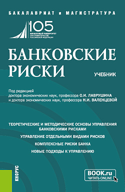 картинка Банковские риски. (Бакалавриат, Магистратура). Учебник. от магазина КНОРУС