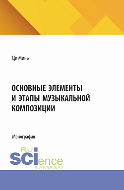 картинка Основные элементы и этапы музыкальной композиции. (Бакалавриат). Монография. от магазина КНОРУС