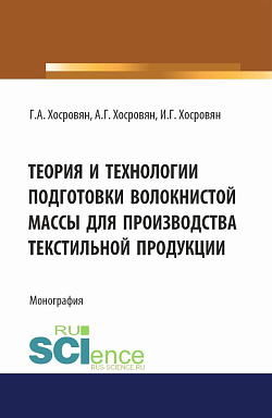 картинка Теория и технологии подготовки волокнистой массы для производства текстильной продукции. (Аспирантура, Бакалавриат, Магистратура). Монография. от магазина КНОРУС