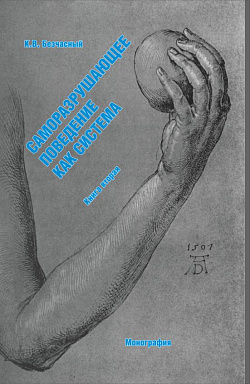 картинка Саморазрушающее поведение как система (книга вторая). (Специалитет). Монография. от магазина КНОРУС