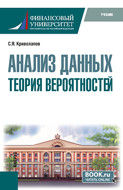картинка Анализ данных. Теория вероятностей. (Бакалавриат). Учебник. от магазина КНОРУС