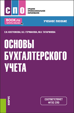 картинка Основы бухгалтерского учета. (СПО). Учебное пособие. от магазина КНОРУС