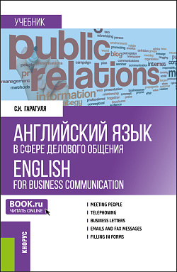 картинка Английский язык в сфере делового общения = English for Business Communication. (Бакалавриат, Магистратура). Учебник. от магазина КНОРУС