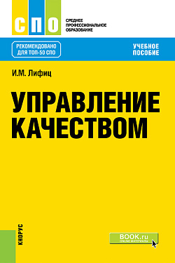 картинка Управление качеством. (СПО). Учебное пособие. от магазина КНОРУС