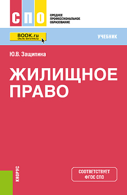 картинка Жилищное право. (СПО). Учебник от магазина КНОРУС