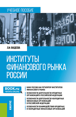картинка Институты финансового рынка России. (Бакалавриат). Учебное пособие. от магазина КНОРУС